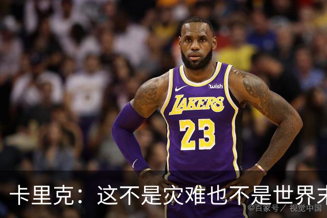 卡里克：这不是灾难也不是世界末日，只是我们最近输掉了几场比赛