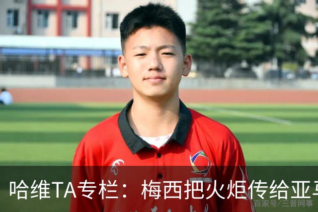 哈维TA专栏：梅西把火炬传给亚马尔，后者是未来15-20年足坛王者