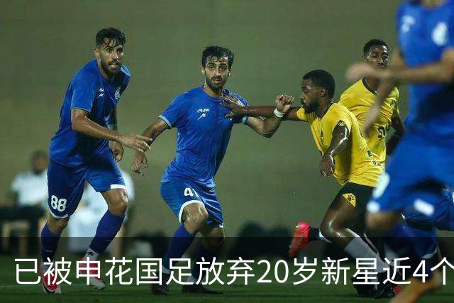 已被申花国足放弃20岁新星近4个月首次首发！单刀未进获最低分