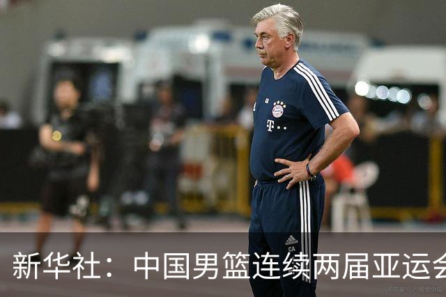 新华社：中国男篮连续两届亚运会止步半决赛，不是用“偶然”可以解释的，而是长期积累的能力短板与体系差距的集中暴露