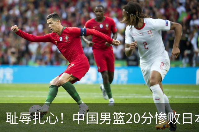 耻辱扎心！中国男篮20分惨败日本二队！终究还是走了国足的老路